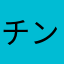 チンカース
