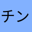 チンガラホイ