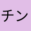 チンコ女