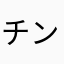 チンダ