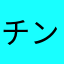 チンダイ