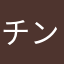 チンチクリン山