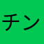 チンチラチンチラ