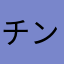 チンチラファン