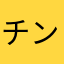 チンチラ好き