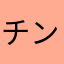 チンチロの虎