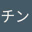 チンチロリンのやま