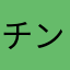 チンチ2