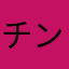 チンテンゲン