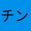 チンドン屋ツリー