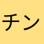 チンパンじー