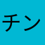 チンパンぢーに食堂