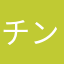 チンパンオイル