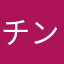 チンパンジーの申し子