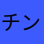 チンパンジートルコ行進曲