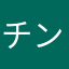 チンパンジ一