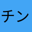 チンピラどじょう