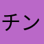 チンピラ08