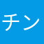 チンフェチオ