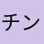 チンプイ