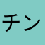 チンポケ