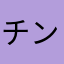 チンミー