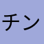 チン太郎さん