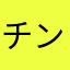 チン子化