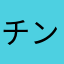 チン撃のニャン子