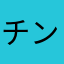 チン王子