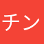 チン-
