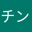 チンPOKOデカ夫