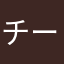 チーズグラコロ