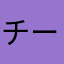 チーズ666