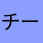 チートイ好き