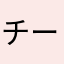 チーフIR