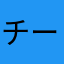 チームキラー
