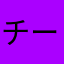 チームタ