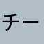 チームボトム