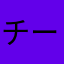 チーム球葱