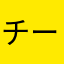 チーム鼓太郎