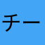 チーーーーーーズ