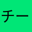 チー太郎