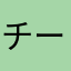 チー牛代表