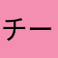 チー鬼67