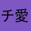 チ愛カ
