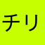 チ ョ リ