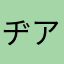 ヂアネ