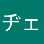 ヂェイ