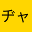 ヂャイケル